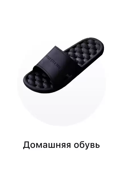 Домашние тапочки