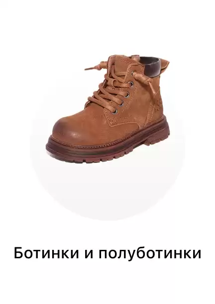 Детские ботинки и полуботинки