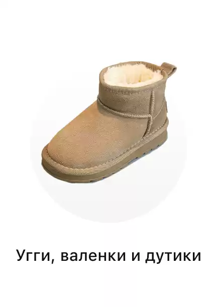 Детские угги