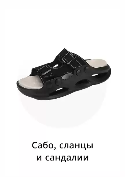 Мужские сабо и сандалии