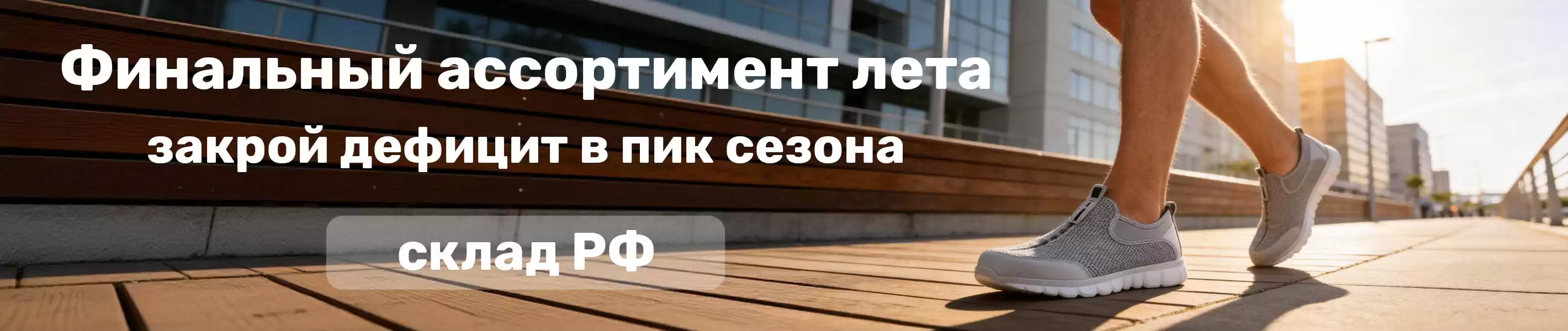 Финальный добор лета: закрой дефицит в пик сезона.