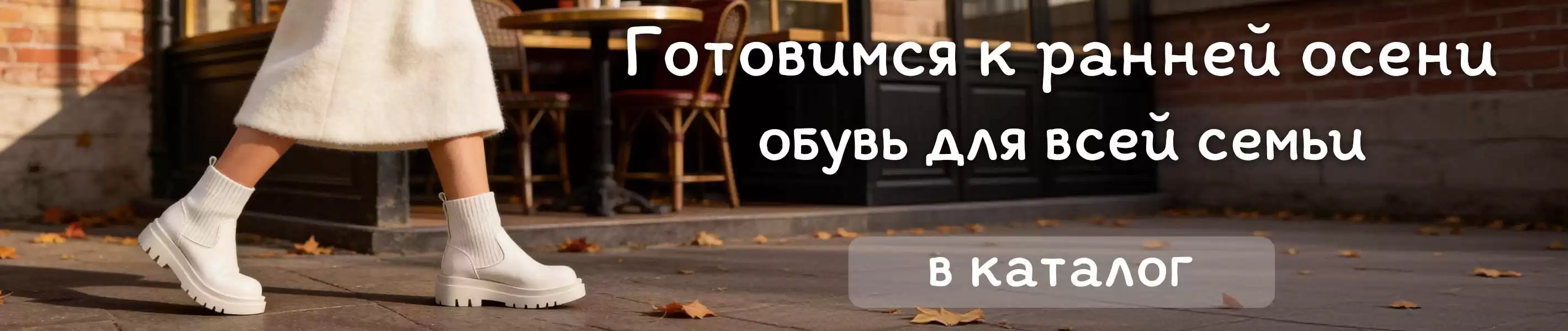 Флагманский демисезон: готовимся к ранней осени