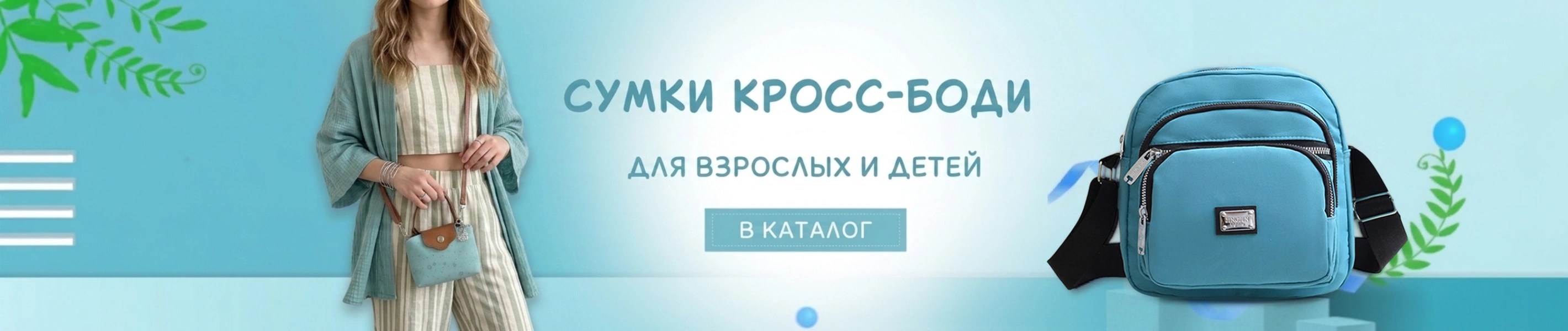 Сумки кросс-боди