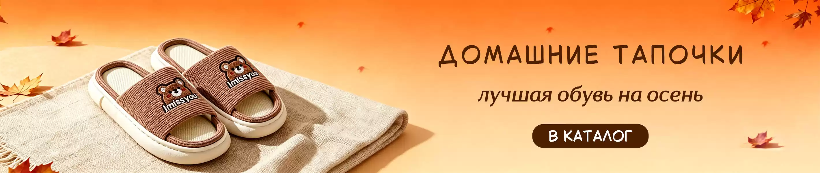 Тапочки - лучшая домашняя обувь на осень