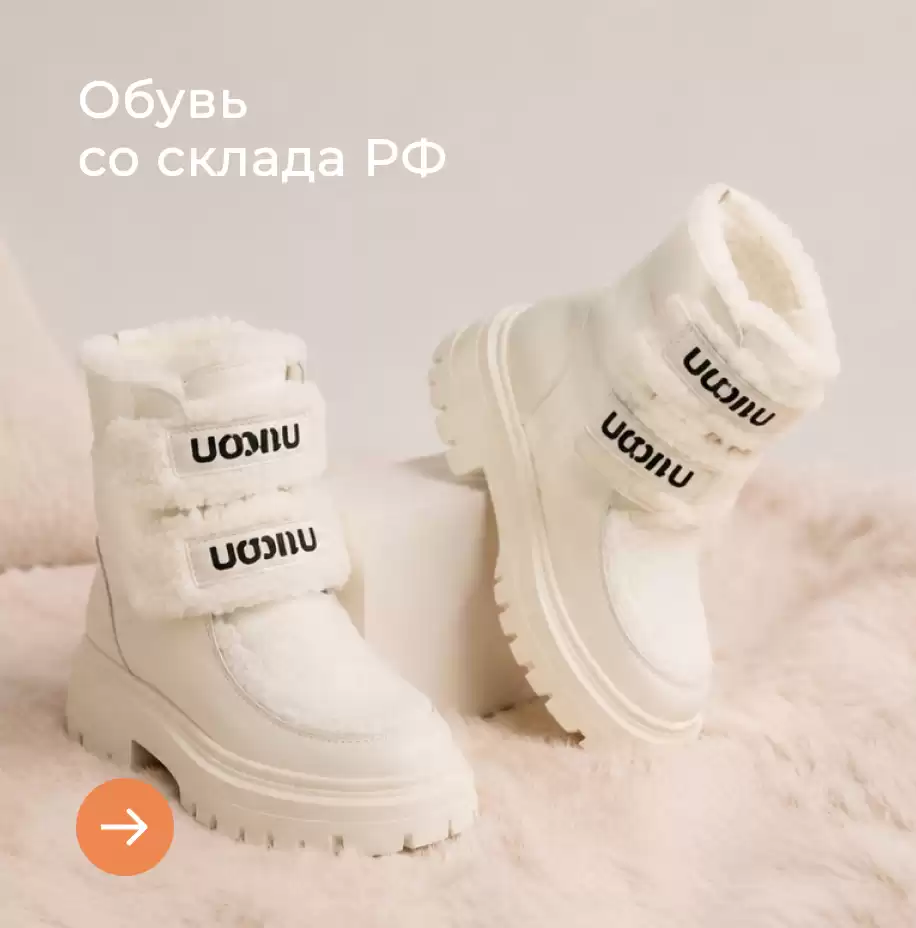 Обувь со склада РФ