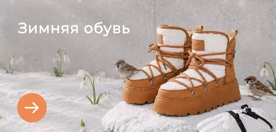 Зимняя обувь для взрослых и детей