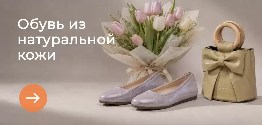 Обувь из натуральной кожи