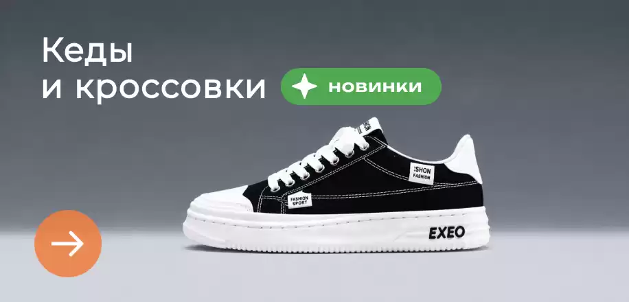 Кеды и кроссовки