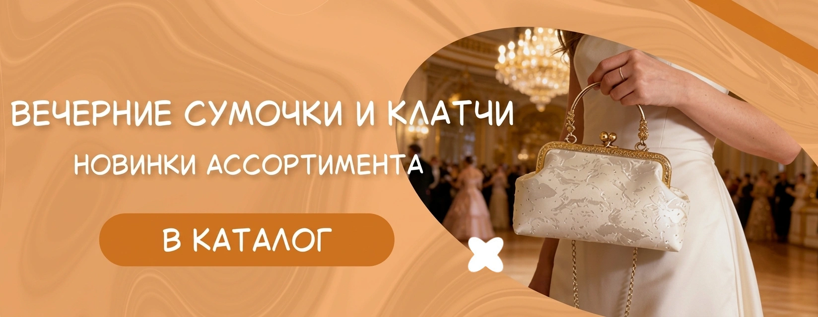 Вечерние сумочки и клатчи к праздникам оптовикам нужно закупить в Китае уже сейчас!
