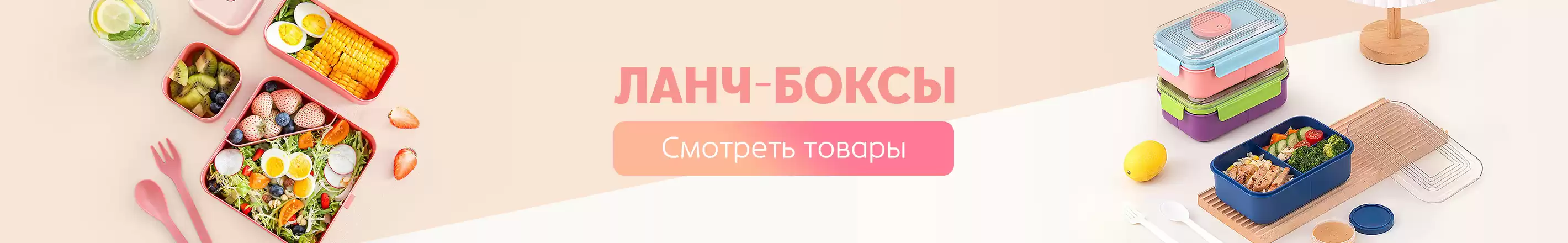 Подборка - Ланч-боксы