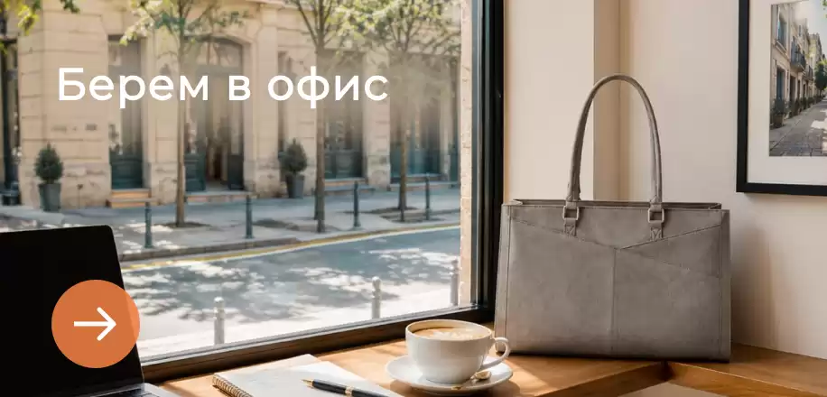 Берем о офис