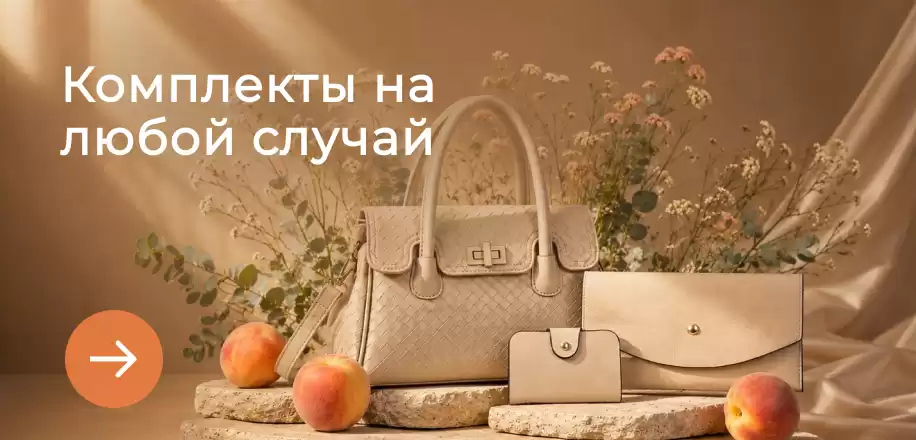 Комплекты сумок на любой случай