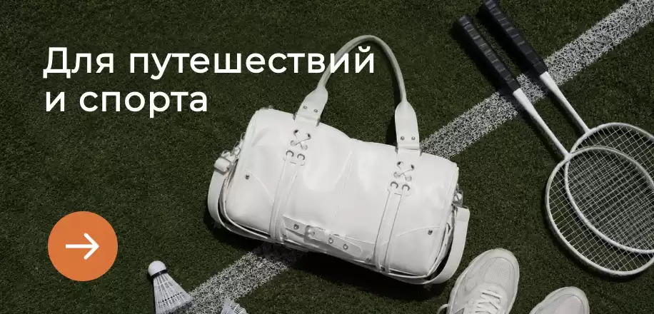 Сумки для путешествий и спорта