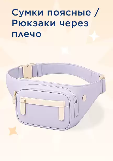 Сумки поясные и рюкзаки на одно плечо