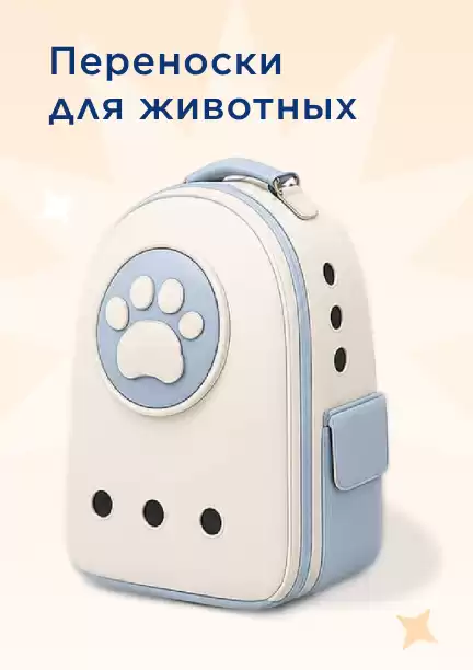 Переноски для животных