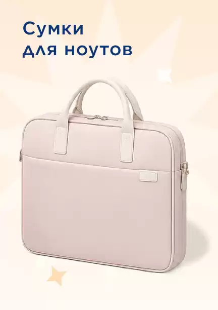 Сумки для ноутбуков