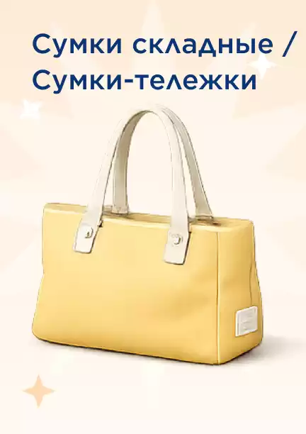 Складные и хозяйственные сумки