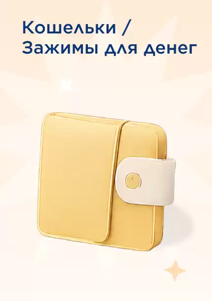 Кошельки и зажимы для денег