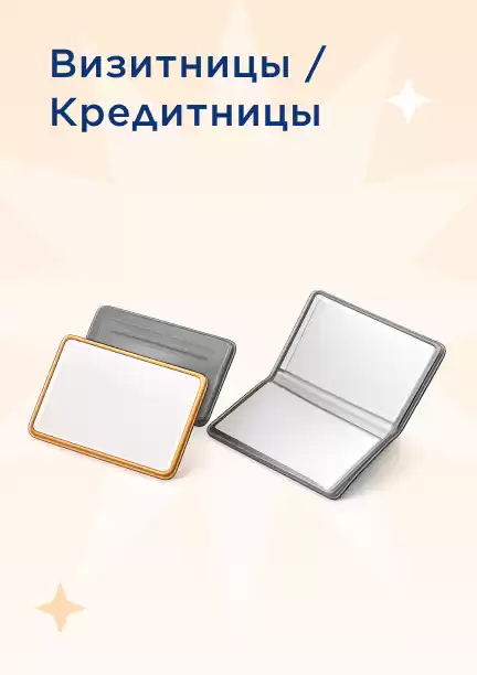 Кредитницы и визитницы