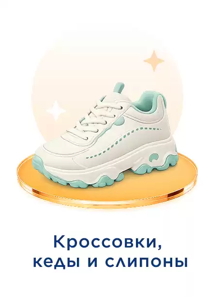 Женские кеды и кроссовки