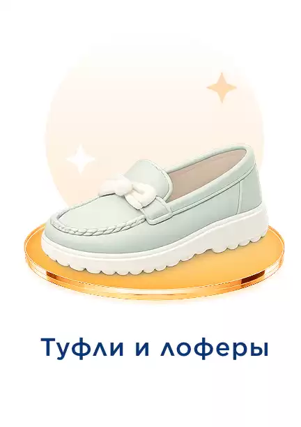 Женские лоферы и туфли 