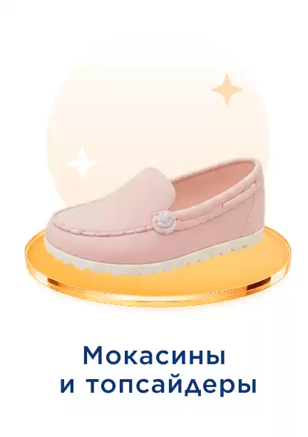 Женские мокасины и топсайдеры