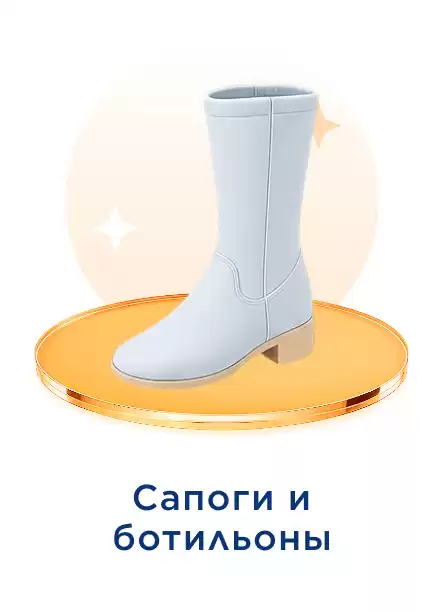 Женские сапоги и ботильоны