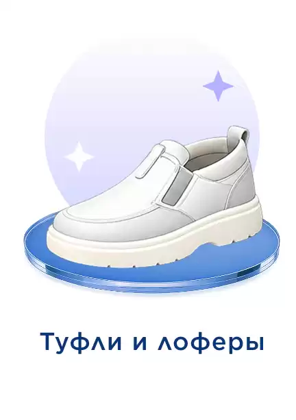 Туфли и лоферы мужские