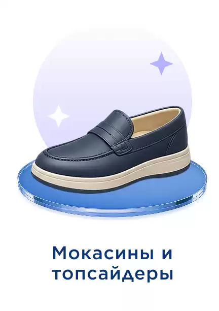 Мокасины мужские
