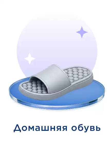 Домашние тапочки