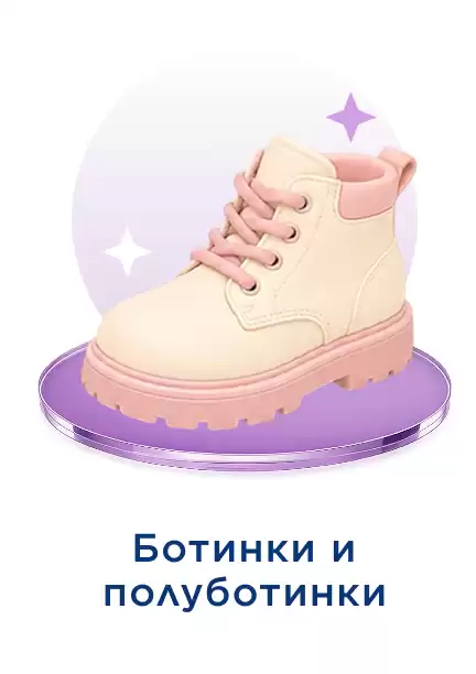 Детские ботинки и полуботинки