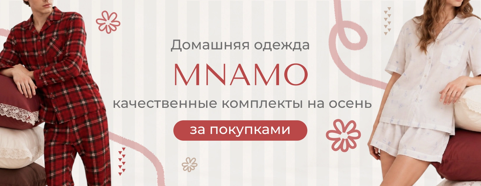 Новый поставщик пижам и домашней одежды MNAMO