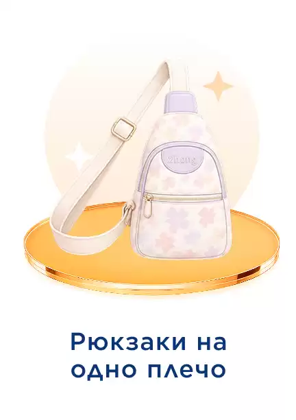 Рюкзак на одно плечо