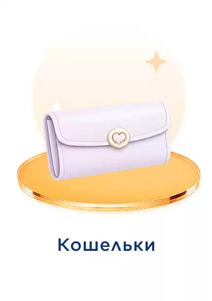 Кошелек