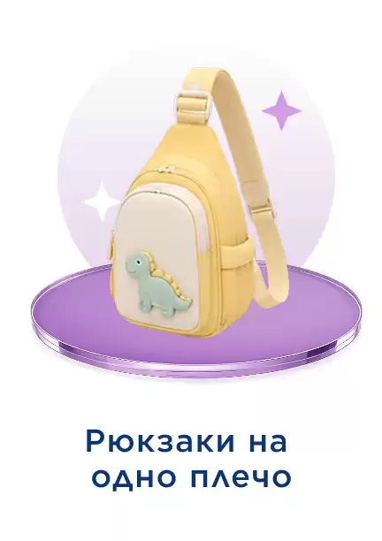 Рюкзак на одно плечо