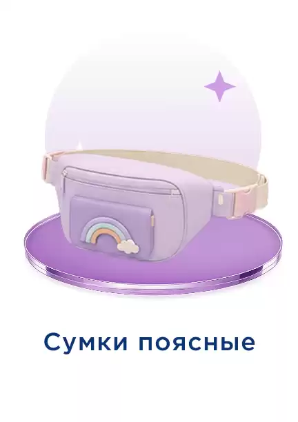 Сумка поясная
