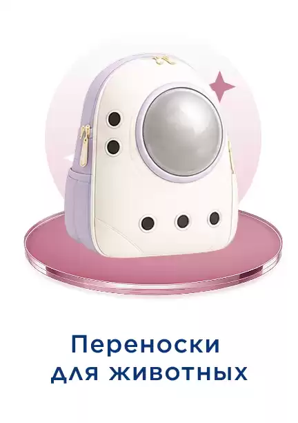 Переноска для животных