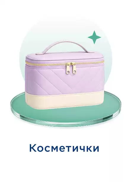 Косметичка