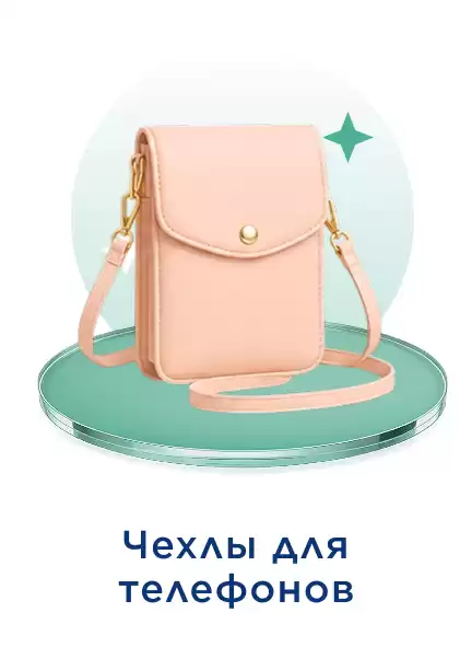 Чехол для телефона