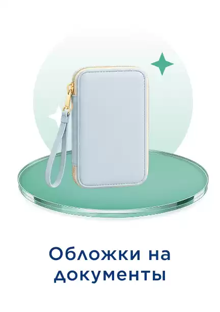 Обложка на документы 