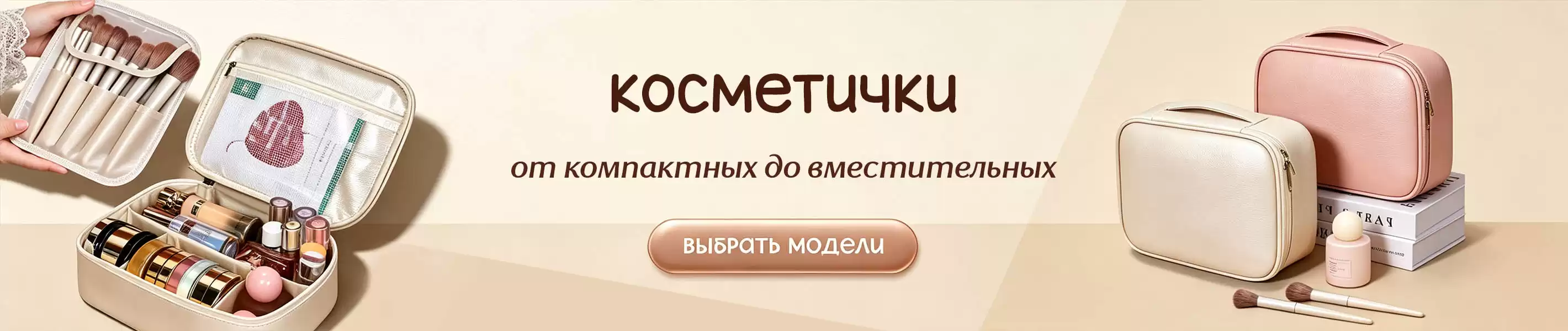Косметички - от компактных до вместительных