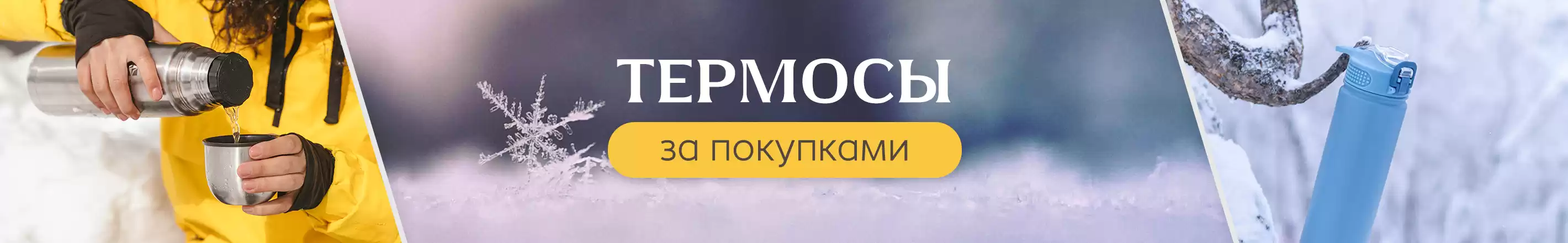 Термосы