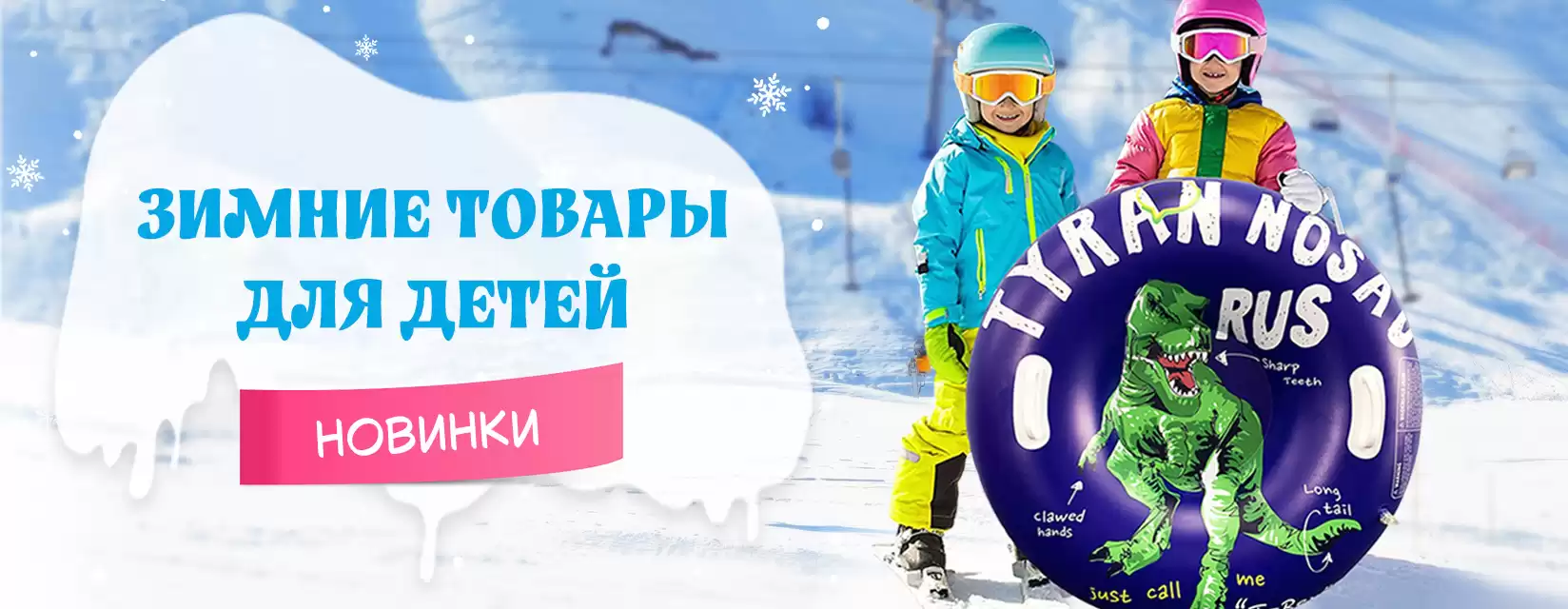Новинки - Зимние детские товары