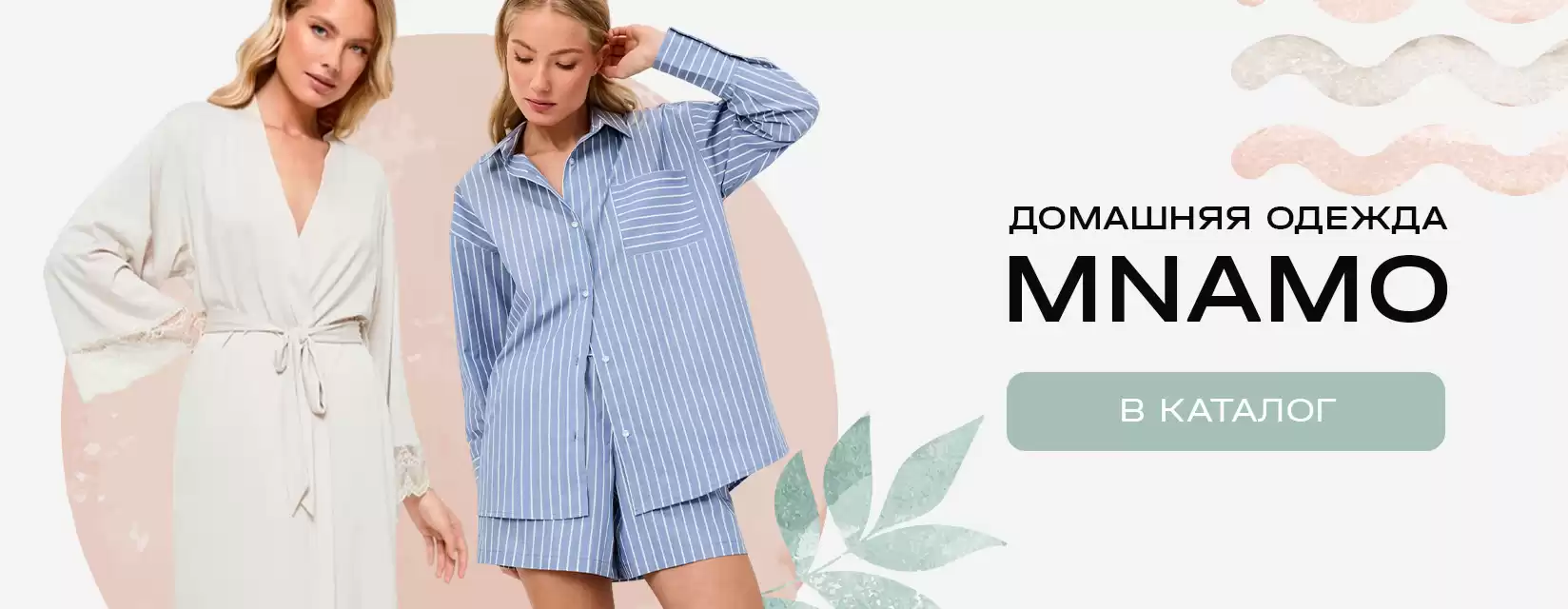 Новый поставщик пижам и домашней одежды MNAMO