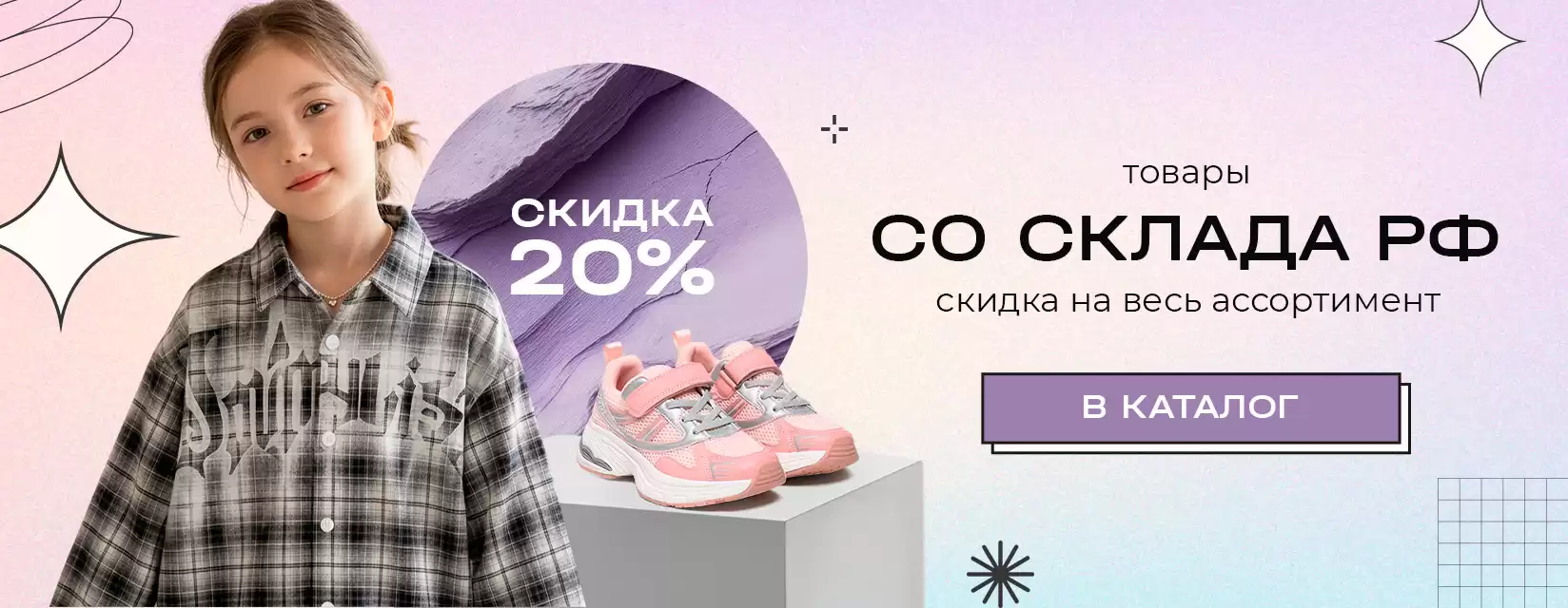Скидка 20% на товары со склада РФ