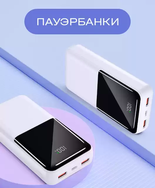 Пауэрбанки