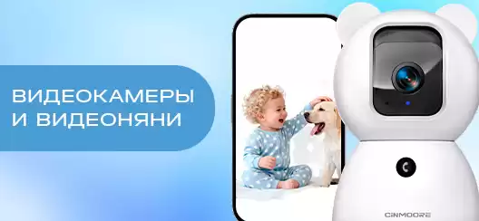 Видеокамеры и видеоняни